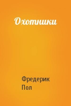 Обложка книги «Охотники» — Фредерик Пол
