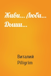 Живи… Люби… Дыши…