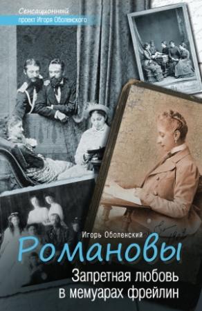 Обложка книги «Романовы. Запретная любовь в мемуарах фрейлин» — Игорь Оболенский