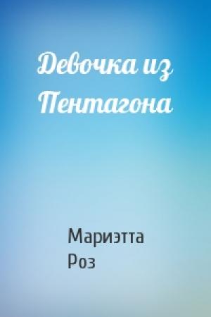 Обложка книги «Девочка из Пентагона» — Мариэтта Роз