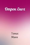 Томас Манн - Отрок Енох