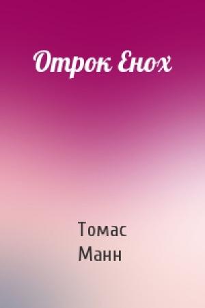 Обложка книги «Отрок Енох» — Томас Манн