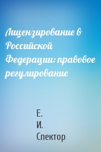Лицензирование в Российской Федерации: правовое регулирование