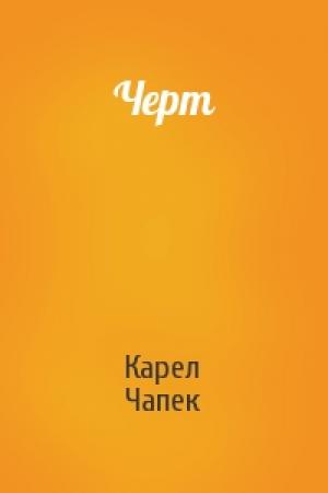 Обложка книги «Черт» — Карел Чапек