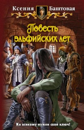 Обложка книги «Повесть эльфийских лет» — Ксения Николаевна Баштовая