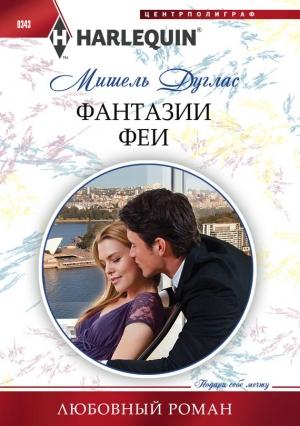 Обложка книги «Фантазии феи» — Мишель Дуглас