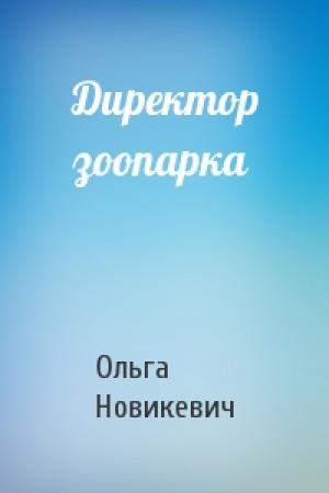 Обложка книги «Директор зоопарка» — Ольга Новикевич