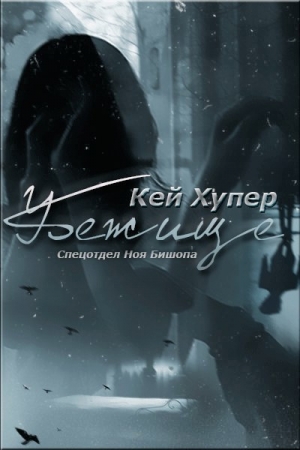 Обложка книги «Убежище» — Кей Хупер