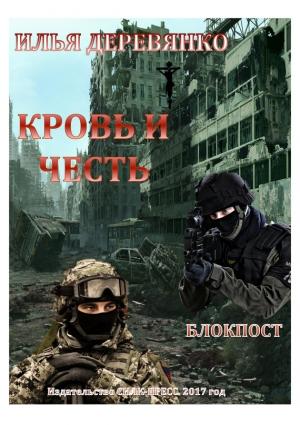 Обложка книги «Блокпост» — Илья Деревянко