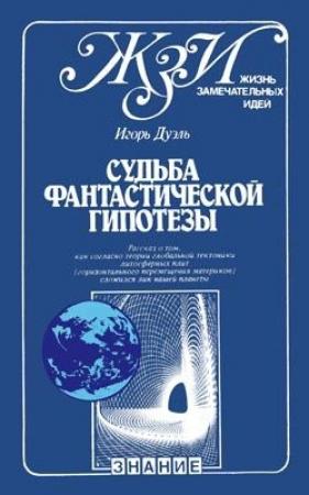 Обложка книги «Судьба фантастической гипотезы» — Игорь Дуэль