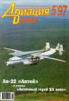 Журнал «Авиация и время» - Авиация и время 1997 05