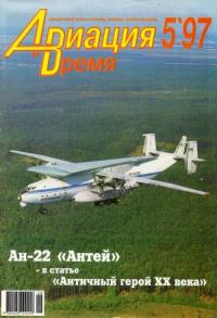 Журнал «Авиация и время» - Авиация и время 1997 05