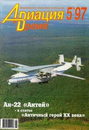 Обложка книги «Авиация и время 1997 05» — Журнал «Авиация и время»