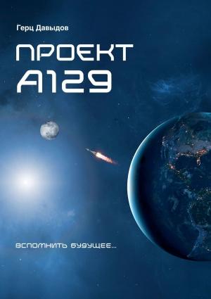 Обложка книги «Проект А129» — Герцель Давыдов
