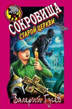 Обложка книги «Сокровища старой церкви» — Валерий Гусев