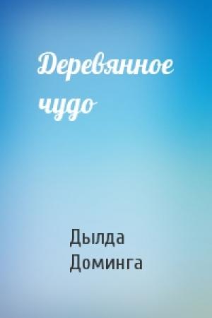 Обложка книги «Деревянное чудо» — Дылда Доминга