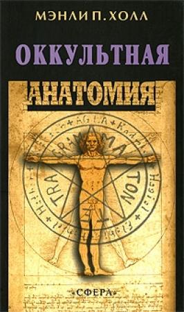 Обложка книги «Оккультная анатомия человека» — Мэнли Холл