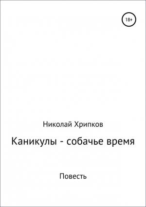 Обложка книги «Каникулы – собачье время» — Николай Хрипков
