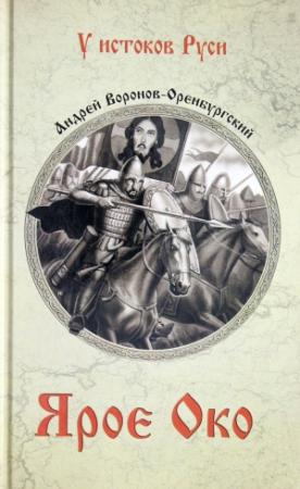 Обложка книги «Ярое око» — Андрей Воронов-Оренбургский