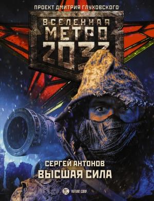 Обложка книги «Метро 2033: Высшая сила» — Сергей Антонов