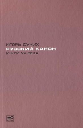 Обложка книги «Русский канон. Книги XX века» — Игорь Сухих