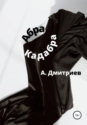 Обложка книги «Абра Кадабра» — Алексей Дмитриев