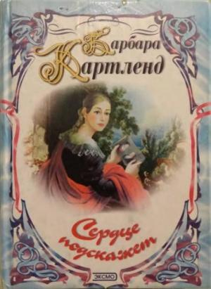 Обложка книги «Сердце подскажет» — Барбара Картленд