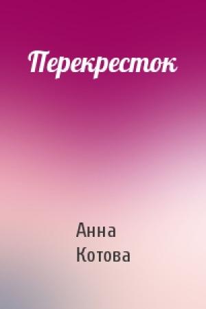 Обложка книги «Перекресток» — Анна Котова