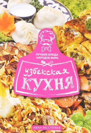 Обложка книги «Узбекская кухня» — Иван Расстегаев