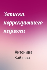 Записки коррекционного педагога