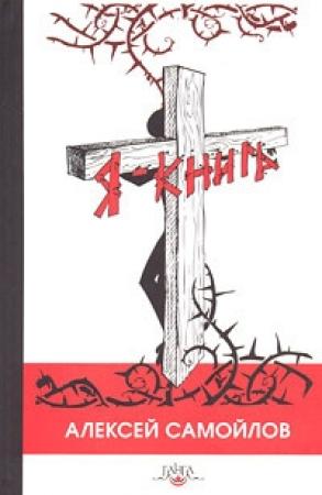 Обложка книги «Я – книга» — Алексей Самойлов