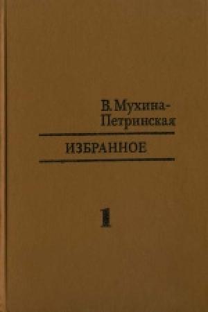 Обложка книги «Путешествие вокруг вулкана» — Валентина Мухина-Петринская