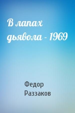Обложка книги «В лапах дьявола - 1969» — Федор Раззаков