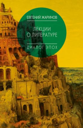 Обложка книги «Лекции о литературе. Диалог эпох» — Евгений Жаринов