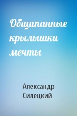 Обложка книги «Общипанные крылышки мечты» — Александр Силецкий