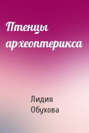 Обложка книги «Птенцы археоптерикса» — Лидия Обухова