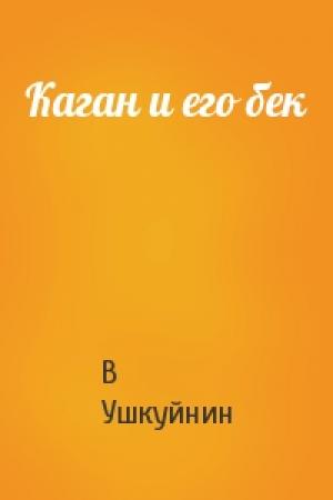 Обложка книги «Каган и его бек» — В Ушкуйнин