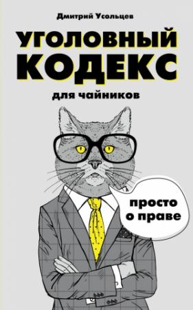 Обложка книги «Уголовный кодекс для чайников» — Дмитрий Усольцев