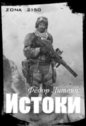 Обложка книги «zona 2150. Истоки (СИ)» — Федор Акимцев