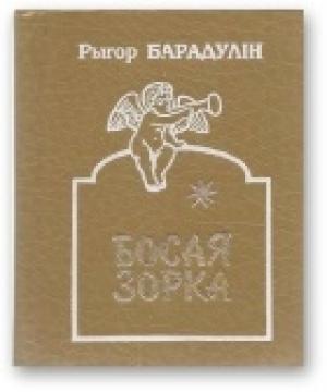 Обложка книги «Босая зорка» — Рыгор Иванович Бородулин