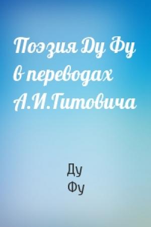 Обложка книги «Поэзия Ду Фу в переводах А.И.Гитовича» — Ду Фу