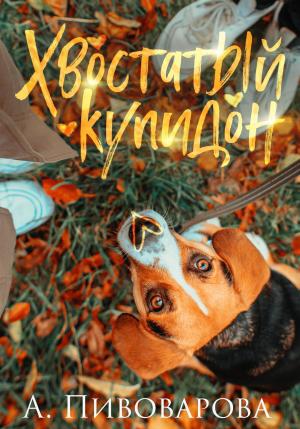 Обложка книги «Хвостатый купидон» — Александра Пивоварова