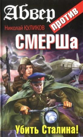 Обложка книги «Абвер против СМЕРШа. Убить Сталина!» — Николай Куликов