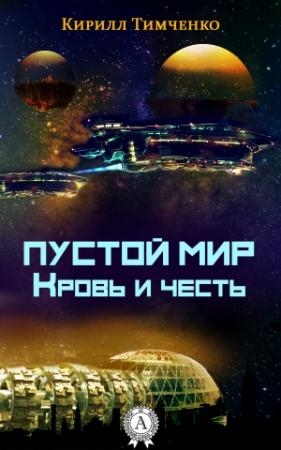 Обложка книги «Пустой мир. Кровь и честь» — Кирилл Тимченко