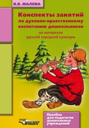 Обложка книги «Конспекты занятий по духовно-нравственному воспитанию дошкольников» — Вера Малова