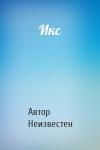 Автор Неизвестен - Икс