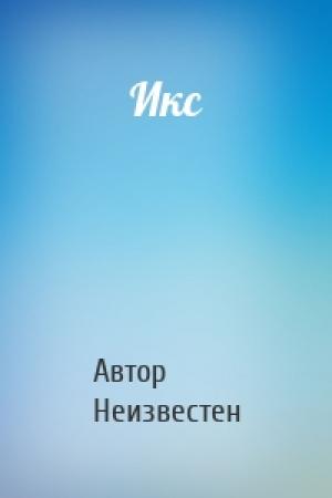 Обложка книги «Икс» — Автор Неизвестен