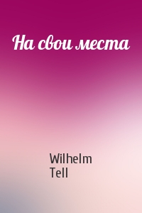 Wilhelm Tell - На свои места