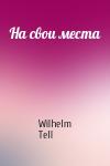 Wilhelm Tell - На свои места