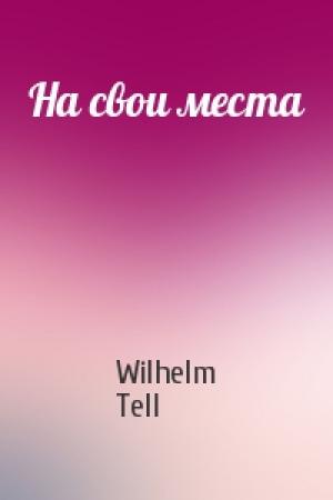 Обложка книги «На свои места» — Wilhelm Tell